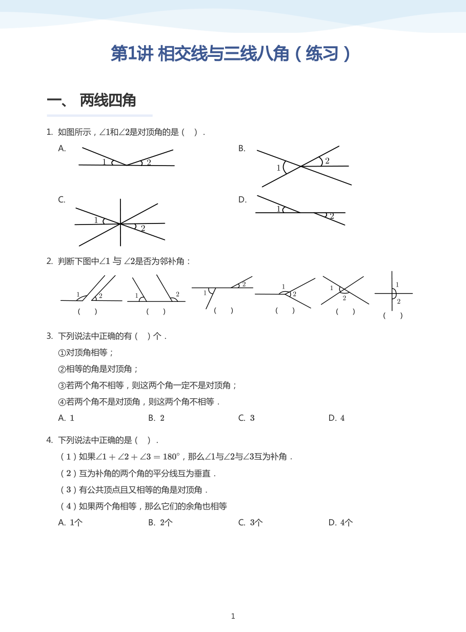第1讲 相交线与三线八角（练习）(学生版).pdf 第 1 页
